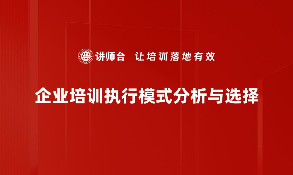 企业培训执行模式分析与选择