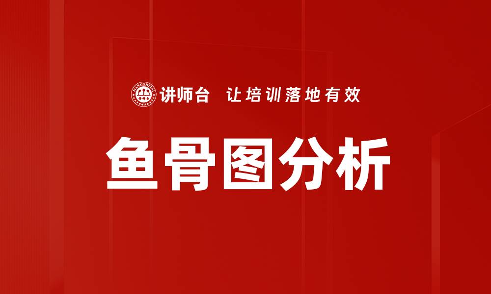 文章鱼骨图分析助力问题解决与决策优化的缩略图