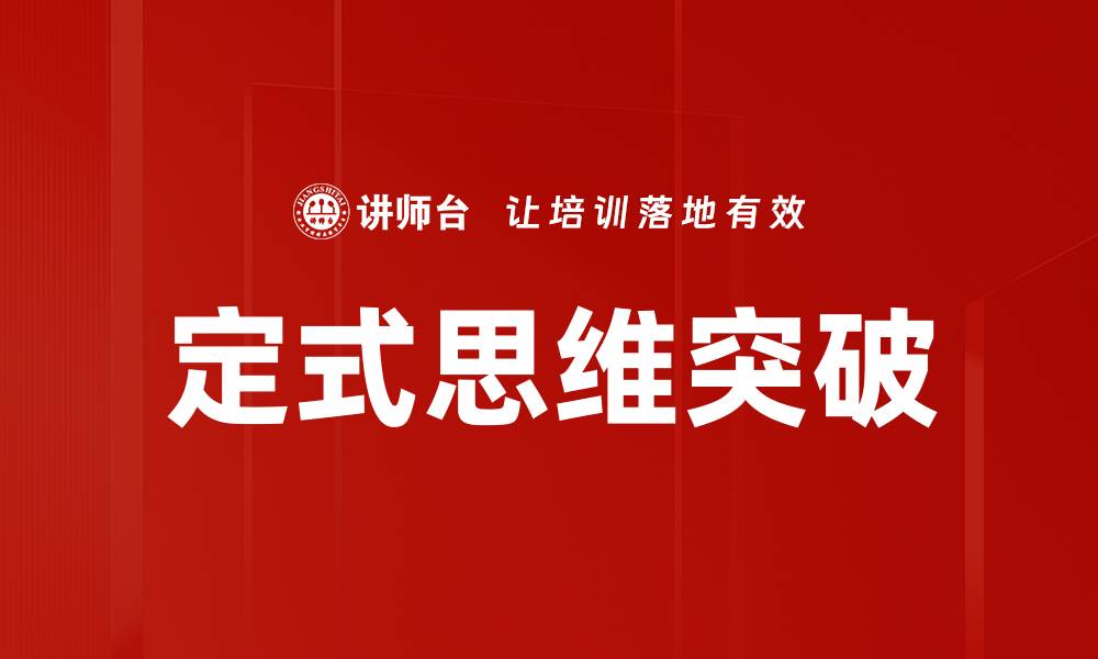 文章打破定式思维，开启创新思维的新篇章的缩略图