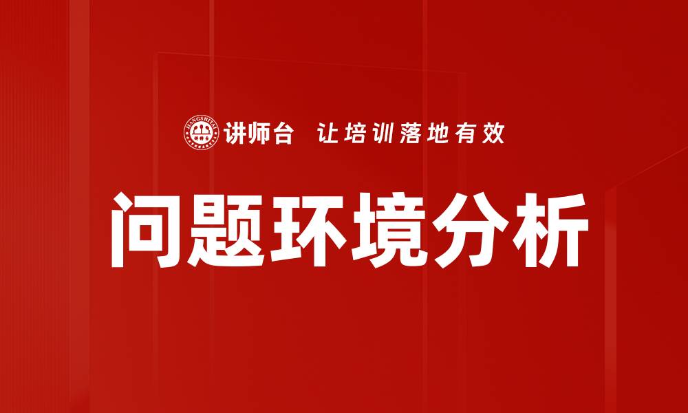 文章全面解析问题环境分析的重要性与方法的缩略图