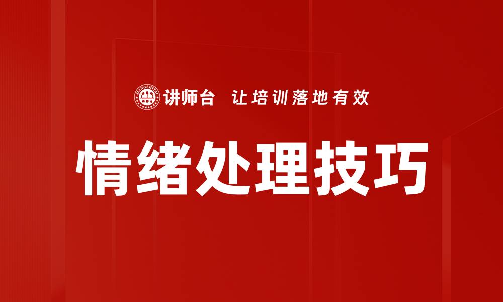 文章掌握情绪处理技巧，提升心理健康与人际关系的缩略图