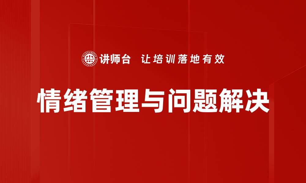 文章掌握情绪处理技巧，提升心理健康与人际关系的缩略图