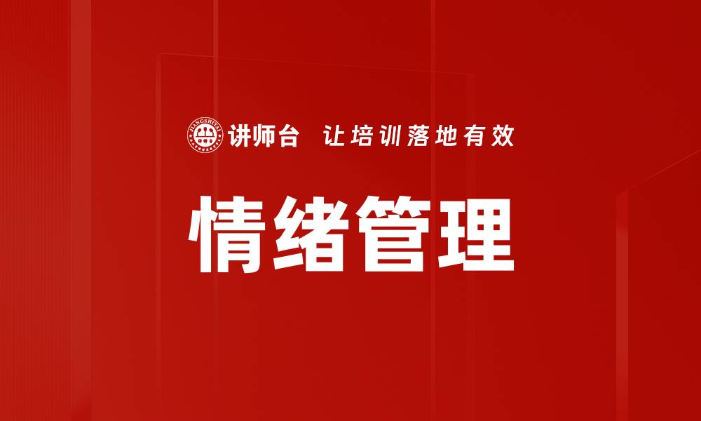 文章情绪处理技巧：提升心理健康的有效方法的缩略图