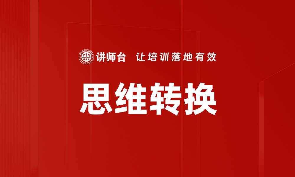 文章掌握思维转换技巧，提升创造力与解决问题能力的缩略图