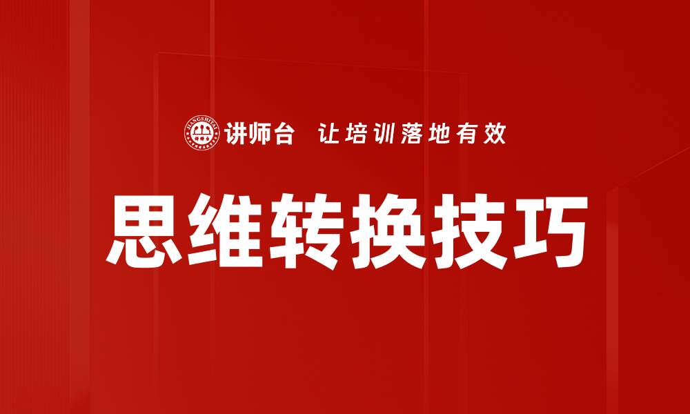 文章思维转换：提升创造力与解决问题的关键技巧的缩略图