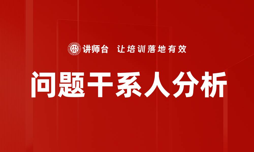 文章有效识别问题干系人提升项目成功率的方法的缩略图