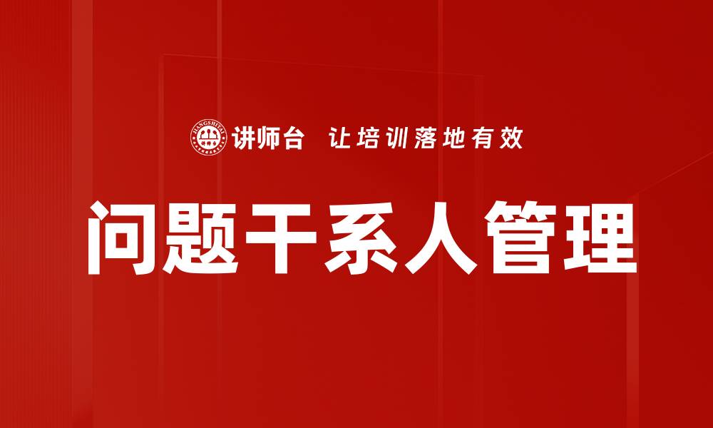 文章有效管理问题干系人提升项目成功率的策略的缩略图