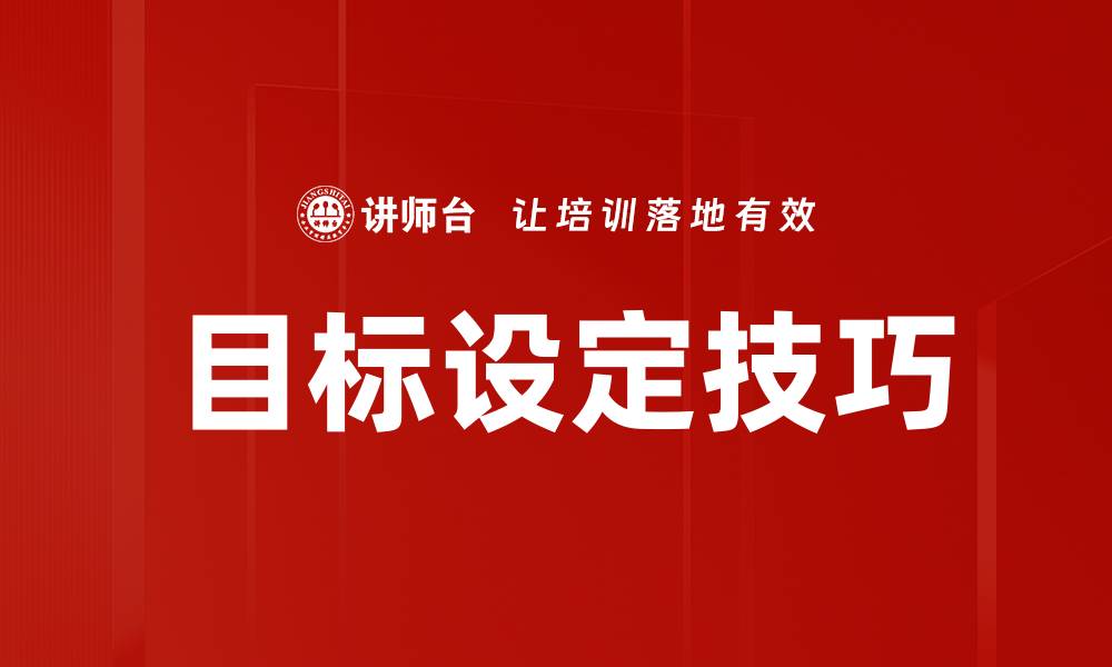 文章实现梦想的关键：有效目标设定技巧分享的缩略图