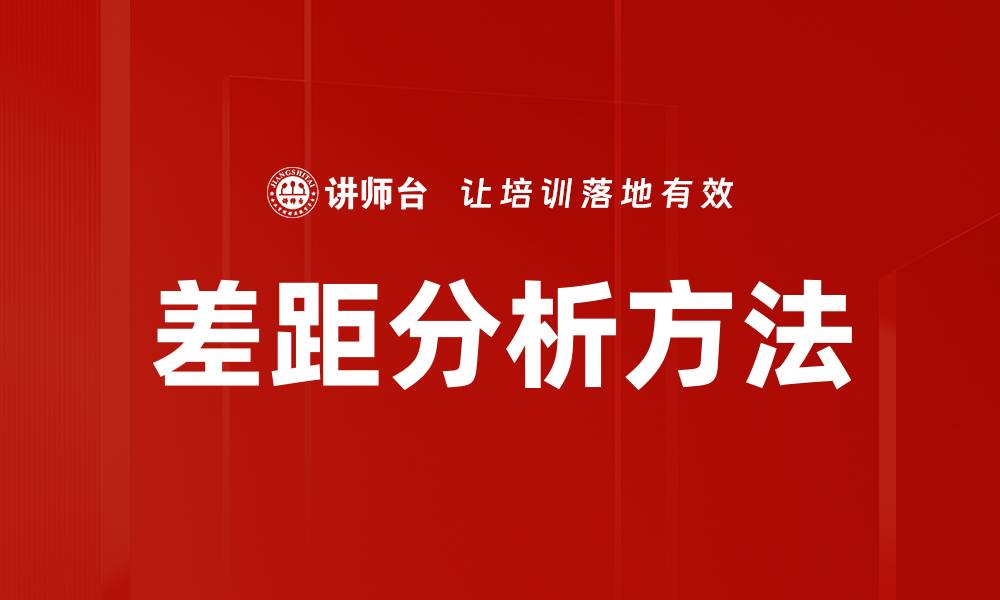 文章差距分析：揭示企业成长中的关键问题与机遇的缩略图