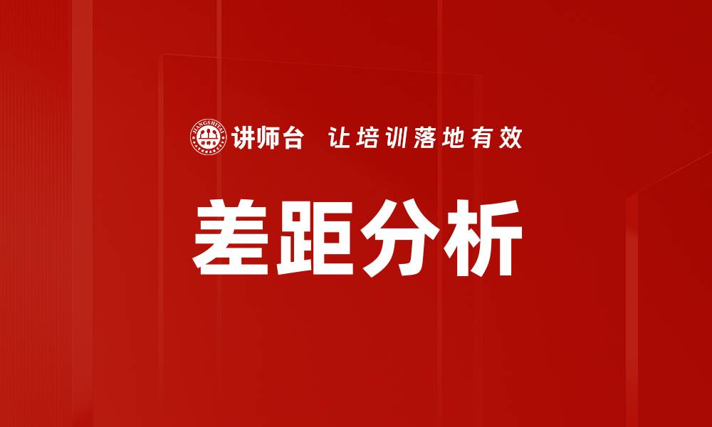 文章深入解析差距分析的重要性与应用技巧的缩略图