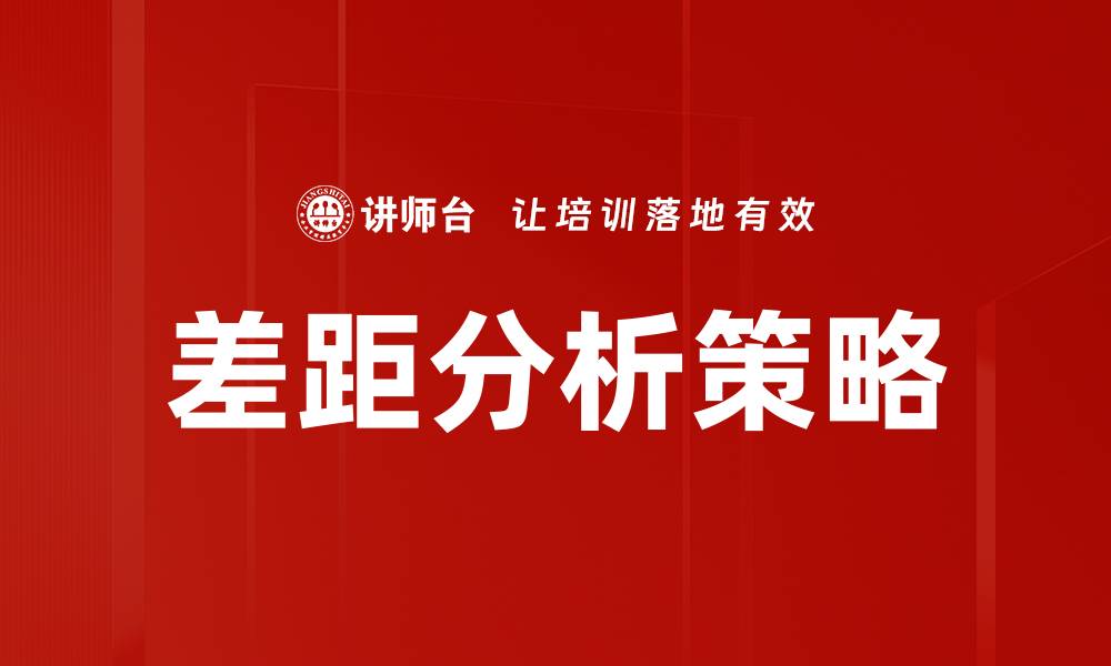 文章差距分析：揭示行业发展中的关键问题与机会的缩略图