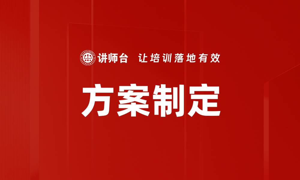 文章高效方案制定助力企业快速发展与转型的缩略图