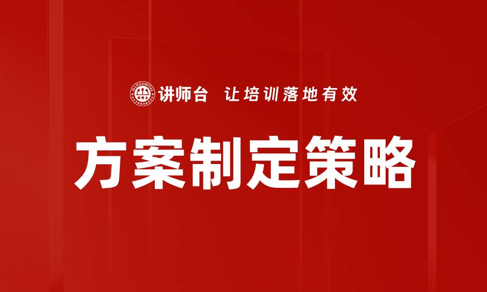 文章高效方案制定技巧，助你提升工作效率与成果的缩略图