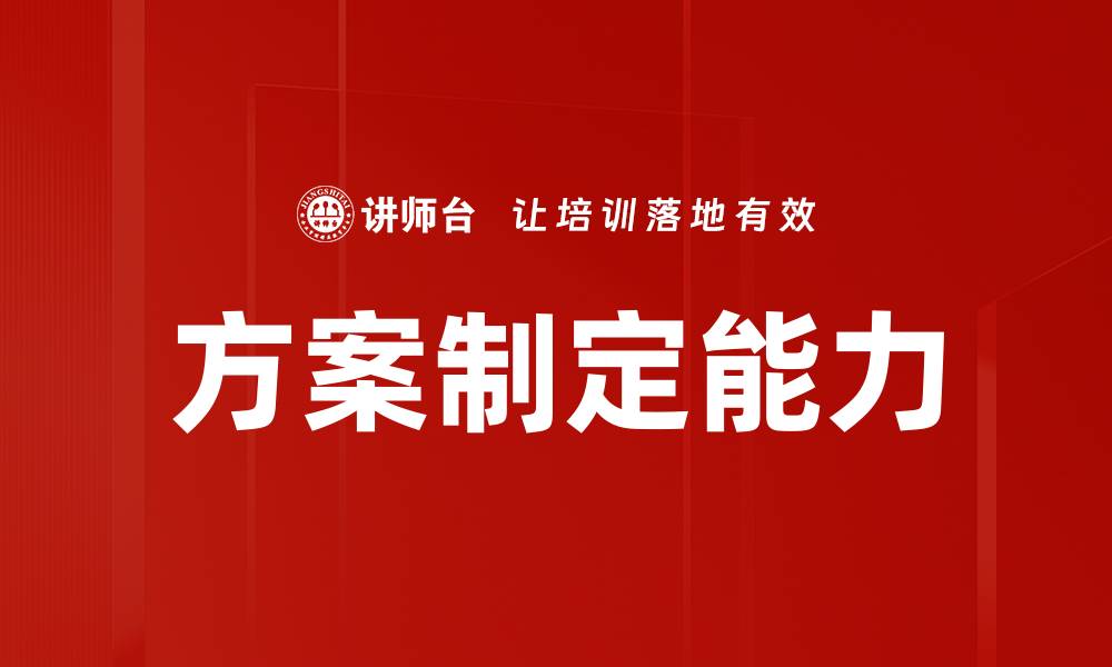 文章高效方案制定技巧助你提升项目成功率的缩略图