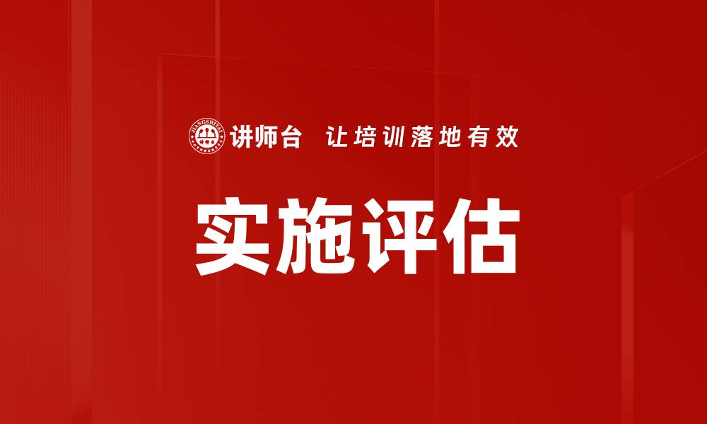 文章实施评估的重要性与最佳实践指南的缩略图