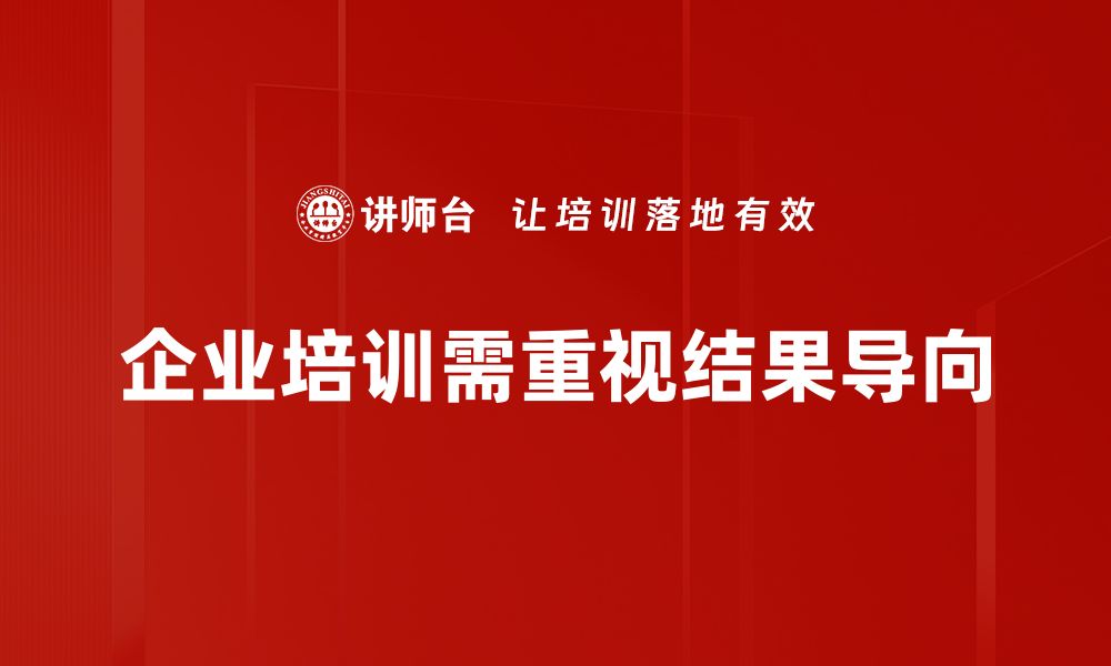 企业培训需重视结果导向