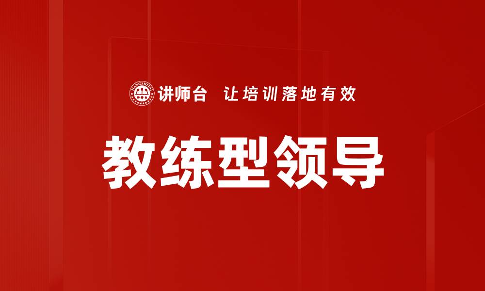 文章教练型领导：提升团队绩效的关键策略与实践的缩略图