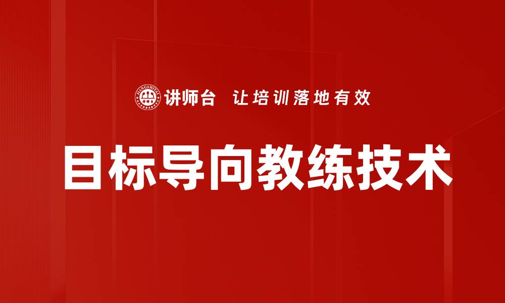 文章掌握目标导向教练技巧，提升个人成长与团队效能的缩略图