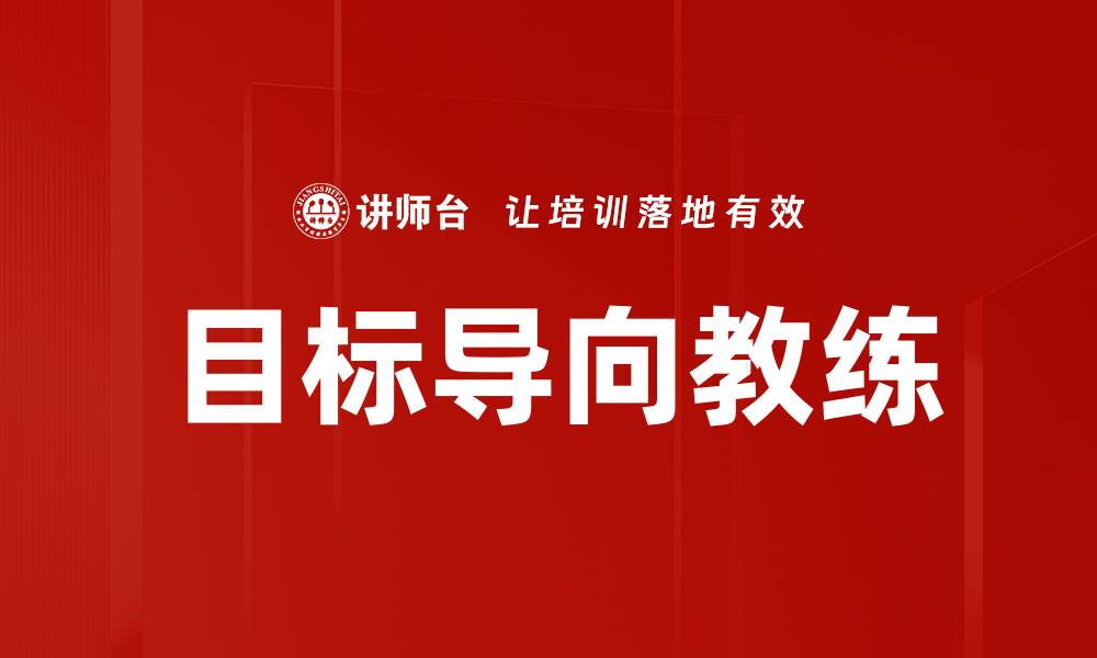 文章目标导向教练助你实现人生突破与成功的缩略图