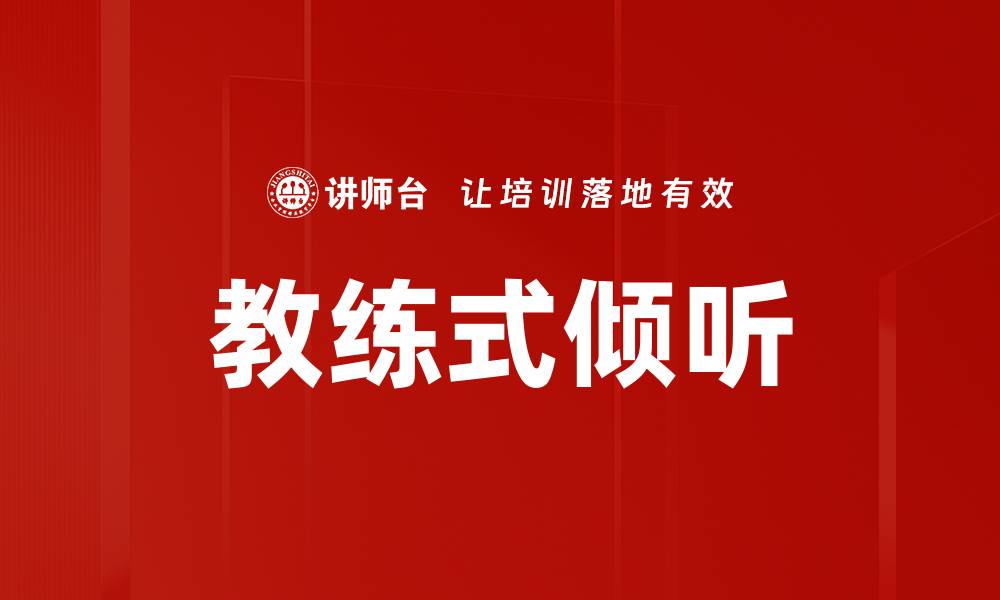 文章提升沟通技巧，掌握教练式倾听的精髓的缩略图