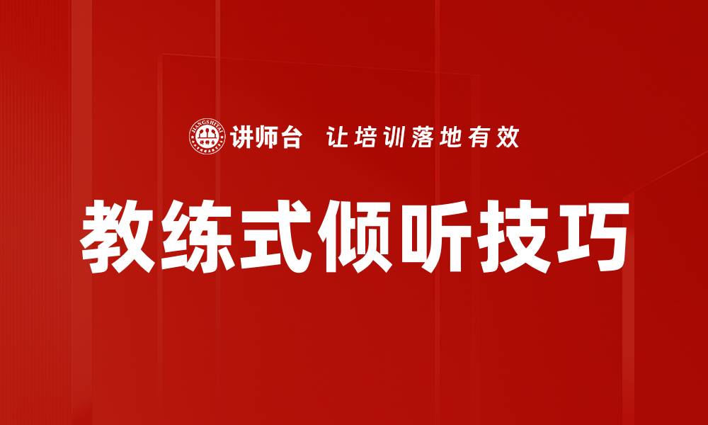 文章提升沟通技巧：深入了解教练式倾听的艺术的缩略图