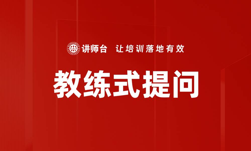 文章教练式提问：提升沟通技巧的有效策略的缩略图