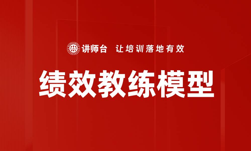 文章绩效教练模型助力企业提升员工表现与效率的缩略图