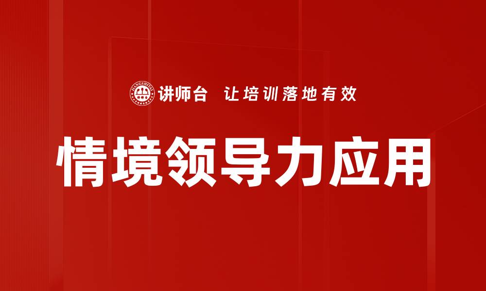 文章提升团队绩效的情境领导力实战技巧的缩略图