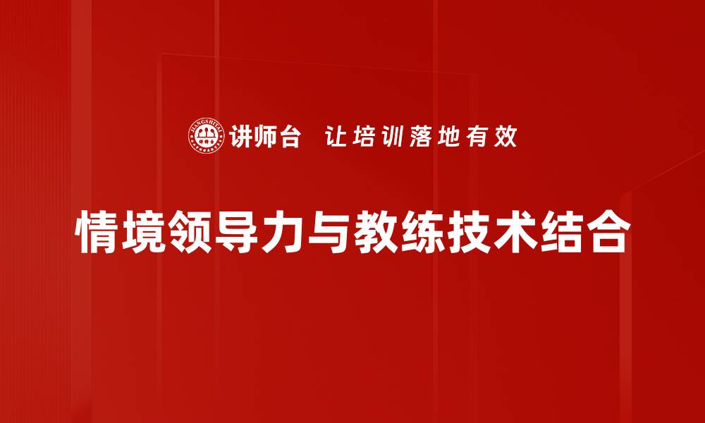 文章提升团队效能的情境领导力技巧攻略的缩略图