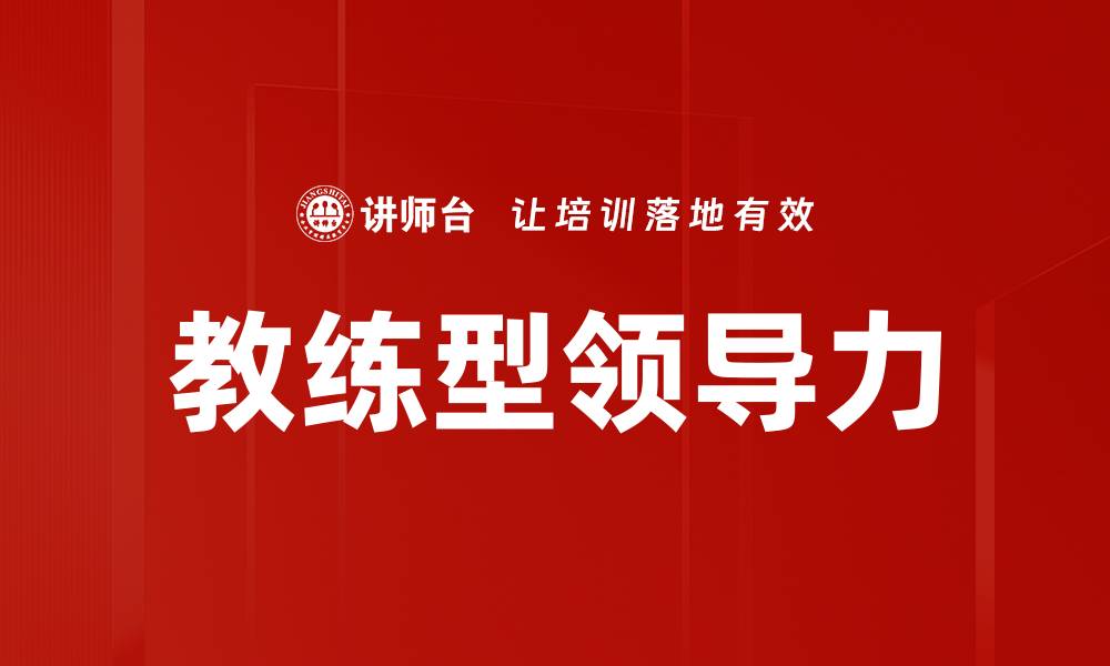 文章情境领导力：提升团队绩效的关键策略解析的缩略图