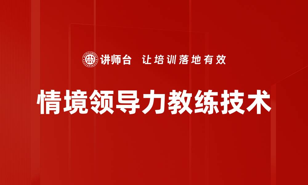 文章情境领导力：如何根据团队需求灵活调整领导风格的缩略图