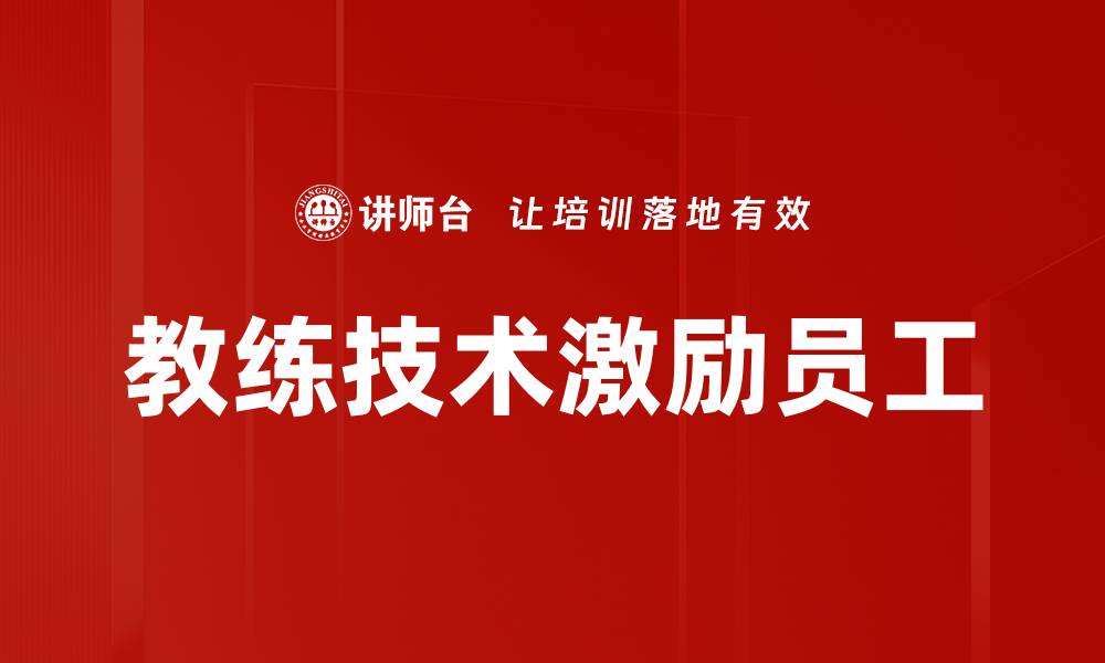 文章激励员工的有效方法与实用技巧揭秘的缩略图