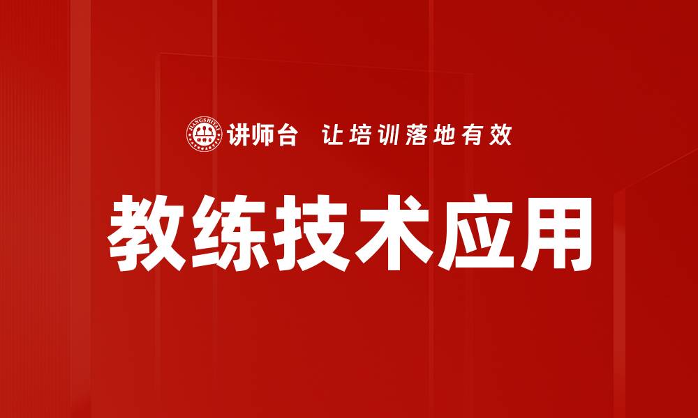 文章教练技术应用：提升个人与团队绩效的关键策略的缩略图