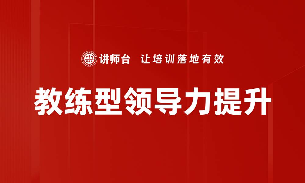 文章提升领导力的关键策略与实用技巧解析的缩略图