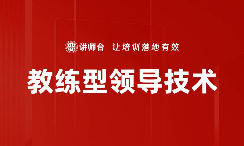 文章领导力提升的五大关键策略与实践分享的缩略图