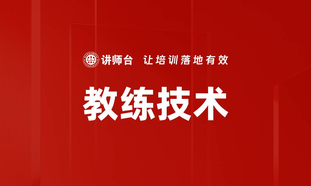 文章提升团队绩效的教练技术应用与实践的缩略图