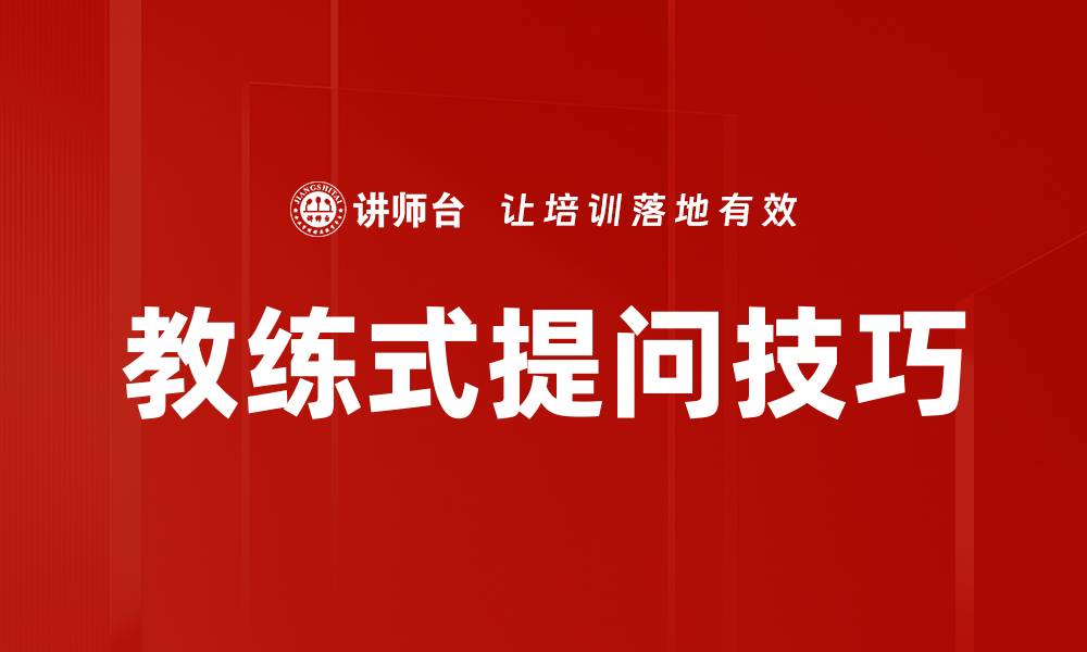 文章教练式提问：提升沟通效果的关键技巧的缩略图