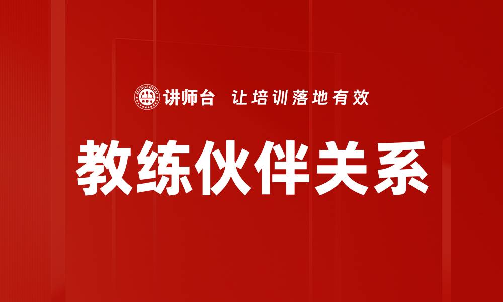 文章教练伙伴关系：提升个人成长与效能的关键秘诀的缩略图