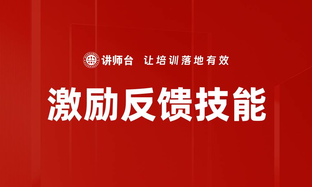 文章掌握激励反馈技能提升团队绩效与士气的缩略图