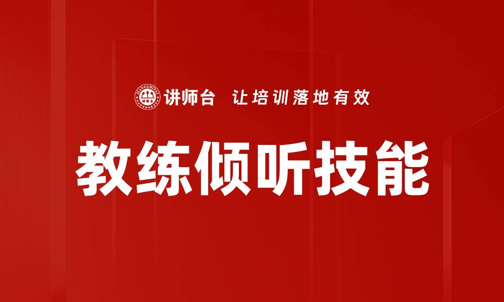 文章倾听层面：提升沟通效果的关键技巧与策略的缩略图