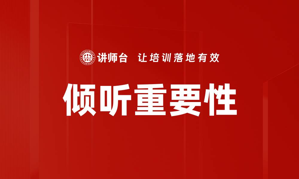 文章倾听层面：深入理解沟通中被忽视的关键因素的缩略图