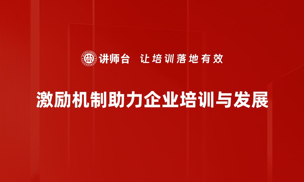 激励机制助力企业培训与发展