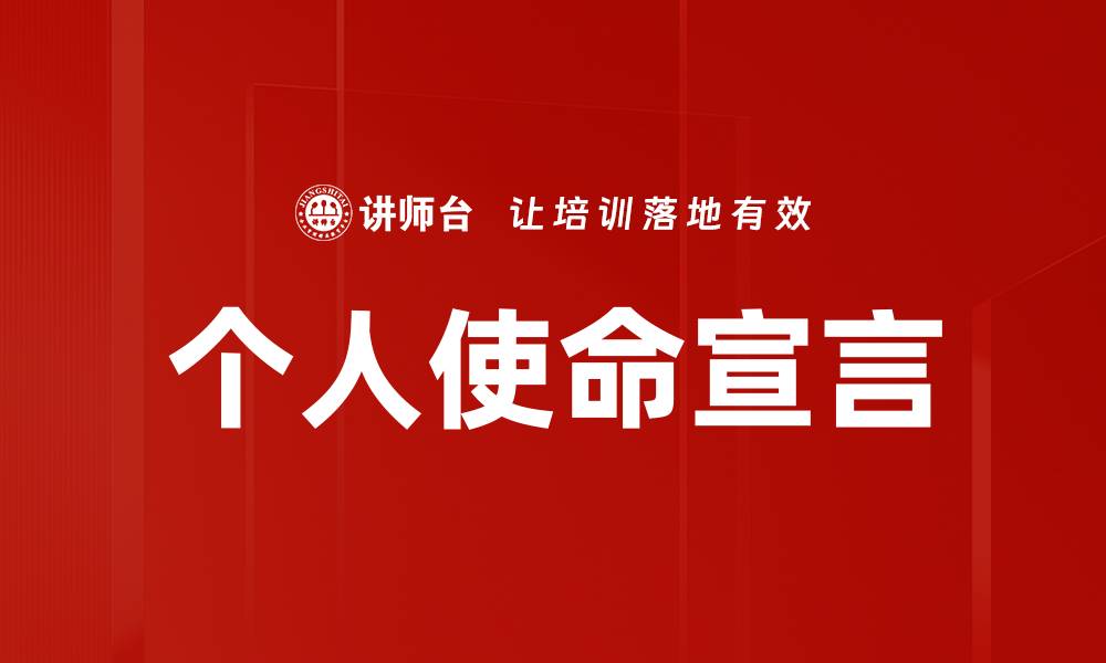 文章发现自我：如何撰写个人使命宣言提升人生目标的缩略图