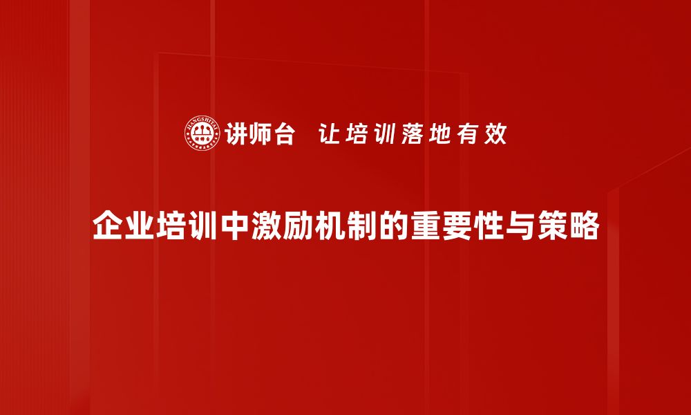 企业培训中激励机制的重要性与策略