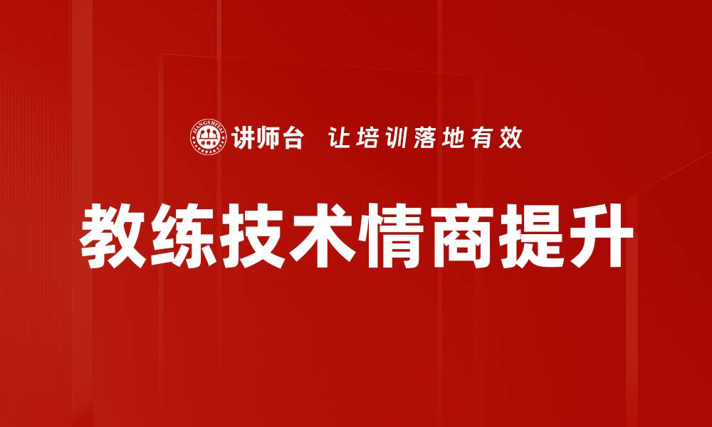 文章高情商发展助你职场成功与人际关系提升的缩略图