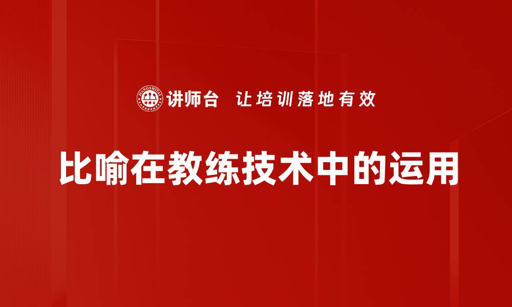 比喻在教练技术中的运用