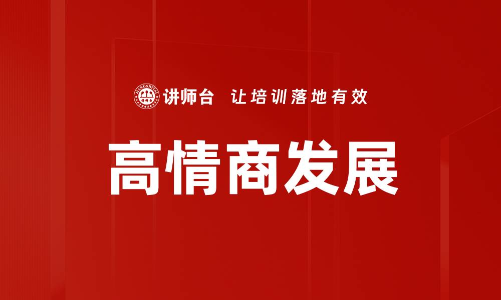 文章高情商发展助你职场成功与人际关系提升的缩略图