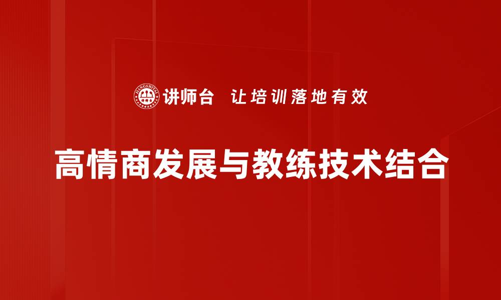 文章高情商发展：提升人际关系与职场竞争力的关键的缩略图