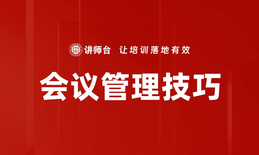 文章高效会议管理技巧助力团队协作提升的缩略图