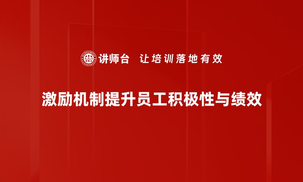 激励机制提升员工积极性与绩效